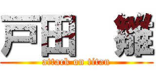 戸田  雛 (attack on titan)