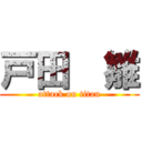 戸田  雛 (attack on titan)