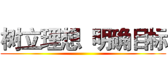树立理想  明确目标 ()