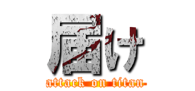届け (attack on titan)