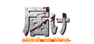 届け (attack on titan)