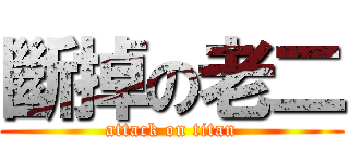 斷掉の老二 (attack on titan)