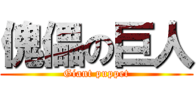 傀儡の巨人 (Giant puppet)