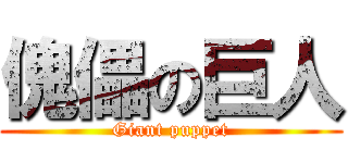 傀儡の巨人 (Giant puppet)