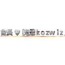 會長 ♥『鬼爺ｋｏｚｗｉｚ』 (attack on titan)