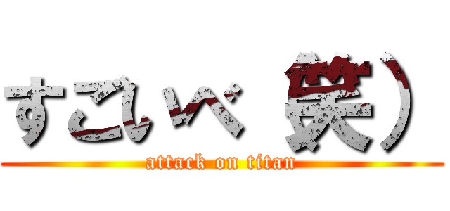 すごいべ（笑） (attack on titan)