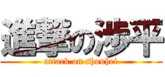 進撃の渉平 (attack on shouhei)