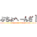 ぷちょへ－んざ！ (put your hands up!)