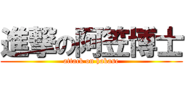 進撃の阿笠博士 (attack on hakase)