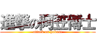 進撃の阿笠博士 (attack on hakase)