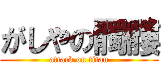 がしやの髑髏 (attack on titan)