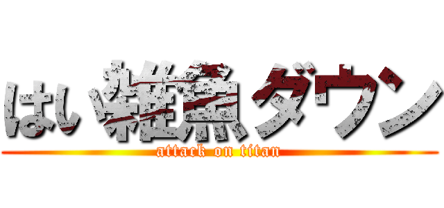 はい雑魚ダウン (attack on titan)