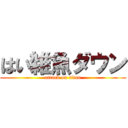 はい雑魚ダウン (attack on titan)