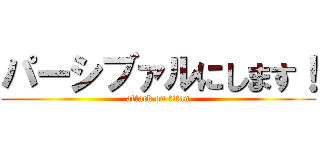 パーシブァルにします！ (attack on titan)