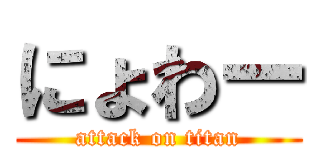 にょわー (attack on titan)