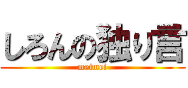 しろんの独り言 (meimei)
