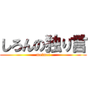 しろんの独り言 (meimei)