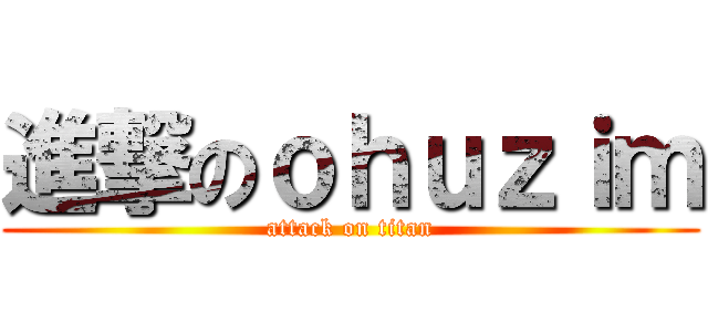 進撃のｏｈｕｚｉｍ (attack on titan)