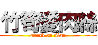 竹筍愛肉絲 (attack on titan)