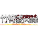 竹筍愛肉絲 (attack on titan)