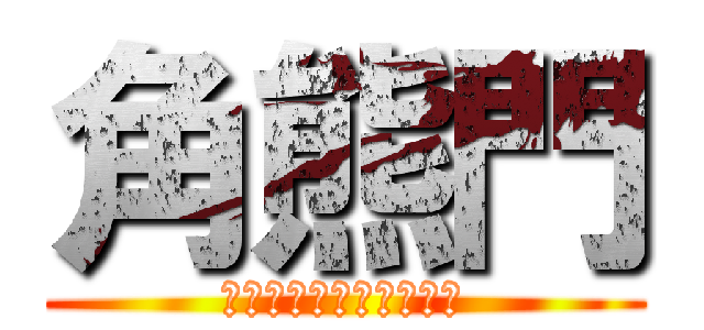 角熊門 (ＴＵＮＯＫＵＭＡＭＯＮ)