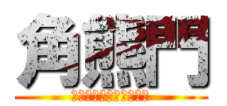 角熊門 (ＴＵＮＯＫＵＭＡＭＯＮ)