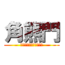 角熊門 (ＴＵＮＯＫＵＭＡＭＯＮ)