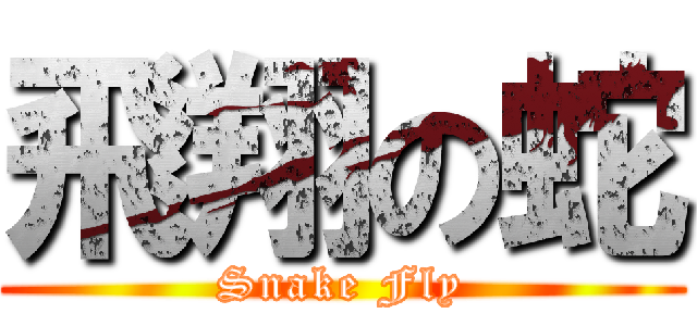 飛翔の蛇 (Snake Fly)