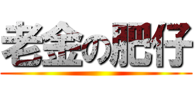 老金の肥仔 ()