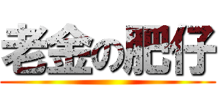 老金の肥仔 ()