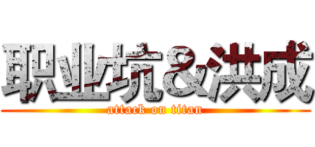 职业坑＆洪成 (attack on titan)