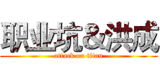 职业坑＆洪成 (attack on titan)
