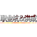 职业坑＆洪成 (attack on titan)