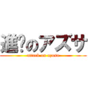 進擊のアズサ (attack on azusa)