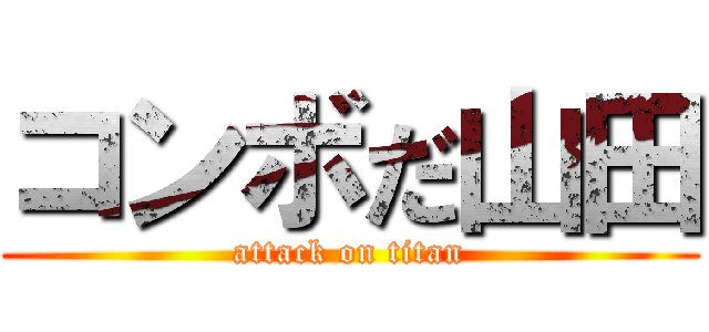 コンボだ山田 (attack on titan)