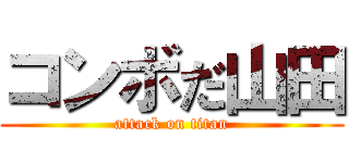 コンボだ山田 (attack on titan)