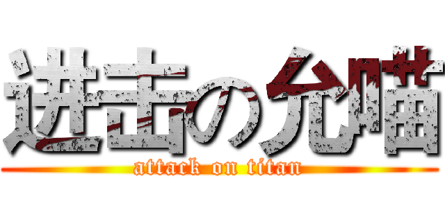进击の允喵 (attack on titan)