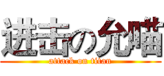 进击の允喵 (attack on titan)