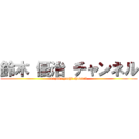 鈴木 優治 チャンネル (suzuki yuuji channel)