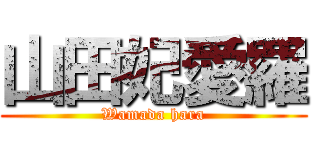 山田妃愛羅 (Wamada hara)