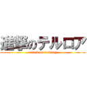 進撃のテルロア (attack on destroy)
