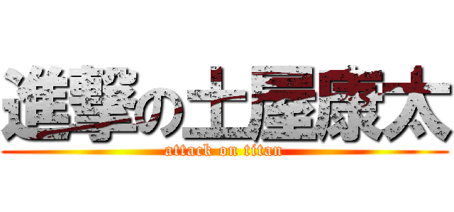 進撃の土屋康太 (attack on titan)