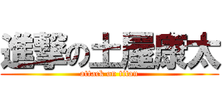 進撃の土屋康太 (attack on titan)