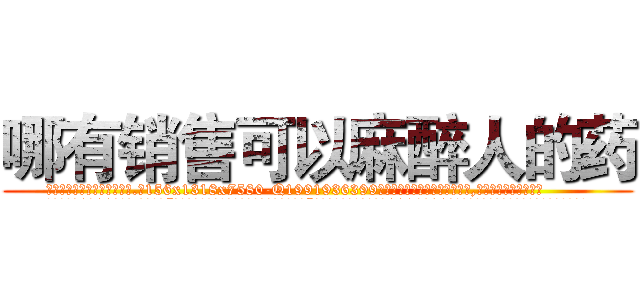 哪有销售可以麻醉人的药 (哪有销售可以麻醉人的药【电.话156x1318x7580-Q1991936399鑫宏药业】我们做的是长期生意,靠的是老客户长期支持
参考消息网2月20日报道 韩媒称，“剩女多、离婚率高的城市，房价一定会上涨。”这是中国经济学家金岩石2016年12月参加在上海举行的房地产相关论坛时说的话。
)