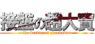 接盤の趙大寶 (the backup of zhaodabao)