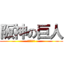 阪神の巨人 (あいうえお)
