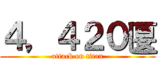 ４，４２０匽 (attack on titan)