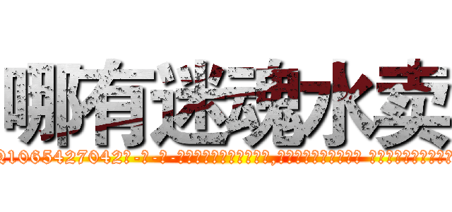哪有迷魂水卖 (哪有迷魂水卖【电-话151x68344x817-Q1065427042元-吉-药-业】我们做的是长期生意,靠的是老客户长期支持 哪有迷魂水卖在发表了一篇http://sngk.net/vpHnqf

参考消息网我们做的是长期生意,靠的是老客户长期支持也许我们早该意识到，就连鲍勃·霍斯金斯（金球奖戏剧类电影男主角 
)