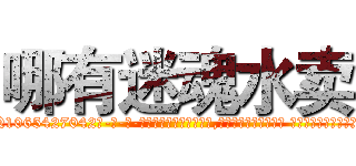 哪有迷魂水卖 (哪有迷魂水卖【电-话151x68344x817-Q1065427042元-吉-药-业】我们做的是长期生意,靠的是老客户长期支持 哪有迷魂水卖在发表了一篇http://sngk.net/vpHnqf

参考消息网我们做的是长期生意,靠的是老客户长期支持也许我们早该意识到，就连鲍勃·霍斯金斯（金球奖戏剧类电影男主角 
)