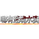 哪有迷魂水卖 (哪有迷魂水卖【电-话151x68344x817-Q1065427042元-吉-药-业】我们做的是长期生意,靠的是老客户长期支持 哪有迷魂水卖在发表了一篇http://sngk.net/vpHnqf

参考消息网我们做的是长期生意,靠的是老客户长期支持也许我们早该意识到，就连鲍勃·霍斯金斯（金球奖戏剧类电影男主角 
)